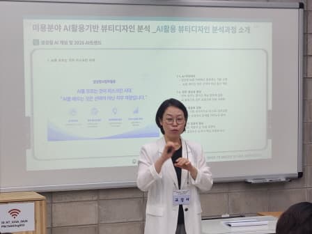 AI 활용기반 뷰티 디자인 분석 교육 장면