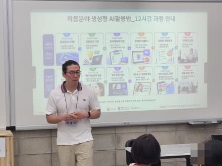 미용 분야 생성형 AI 활용법 교육 장면